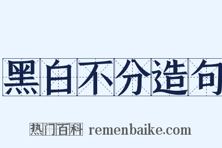 黑白不分造句是什么意思的图片